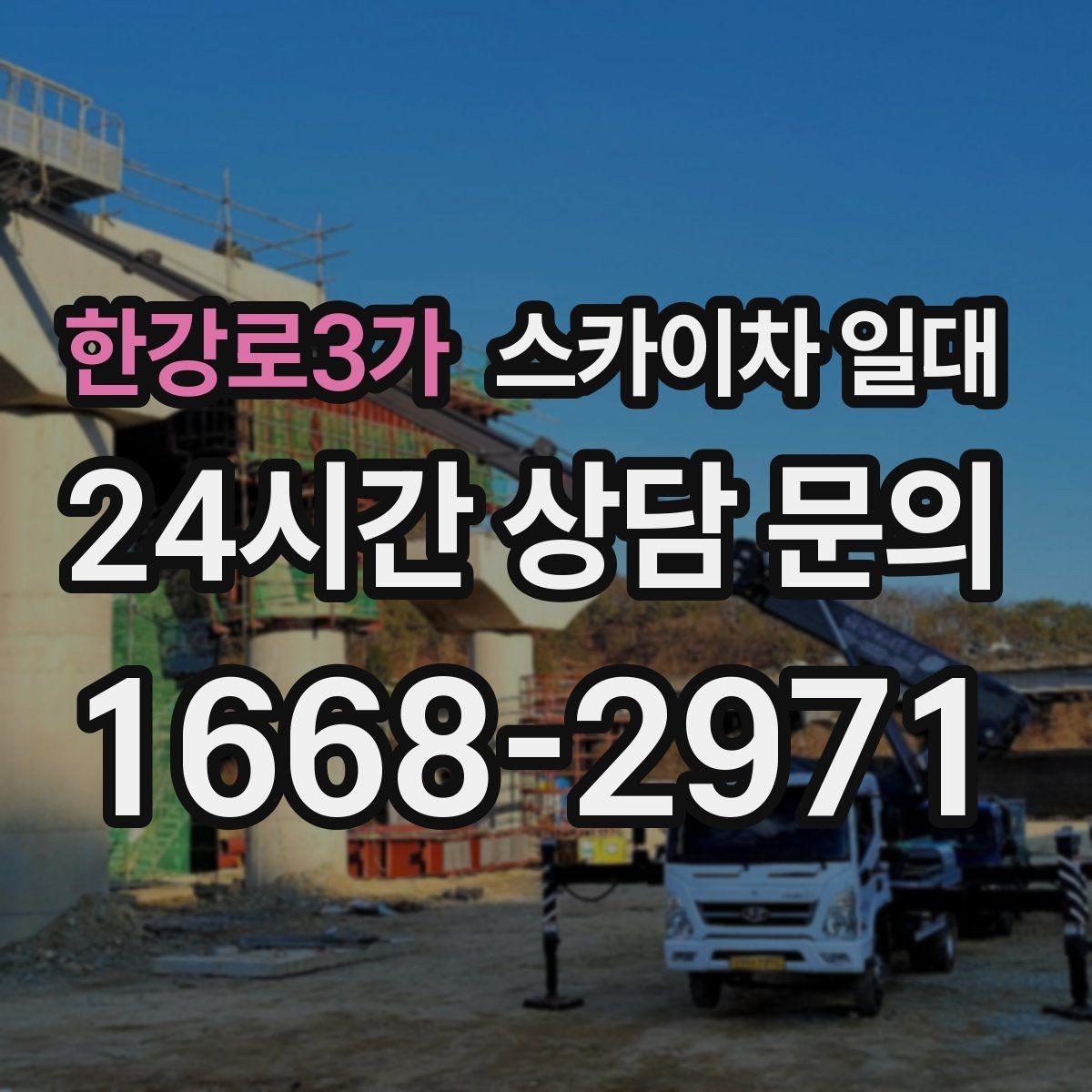 한강로3가 스카이차 일대 비용 문의 시 꼭 확인할 항목