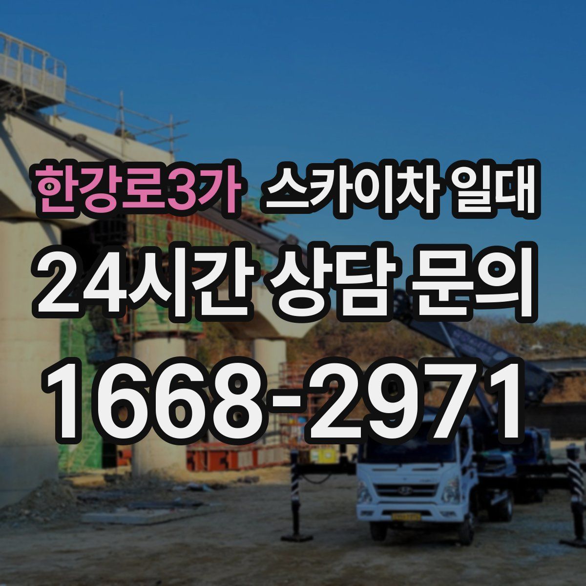 한강로3가 스카이차 일대