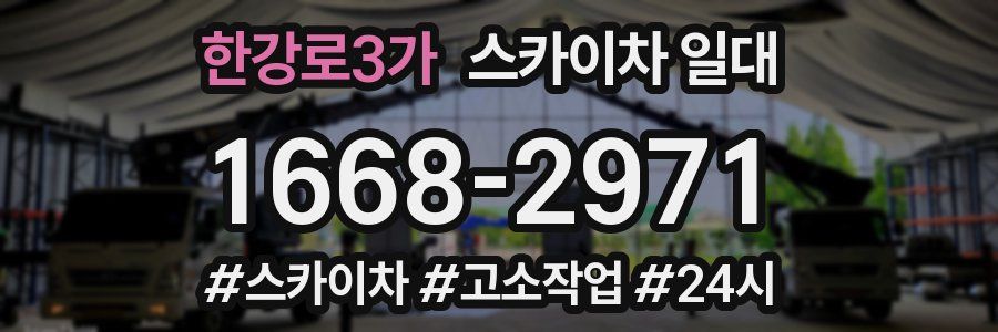 한강로3가 스카이차 일대