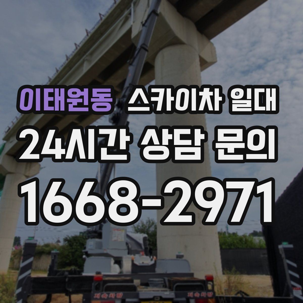 이태원동 스카이차 일대 실외 작업 계획 세우는 법