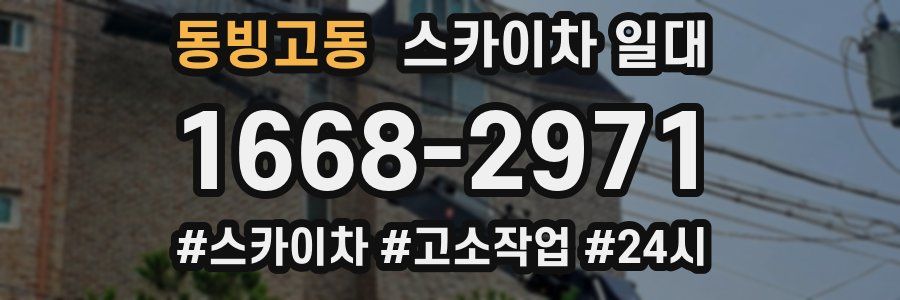 동빙고동 스카이차 일대