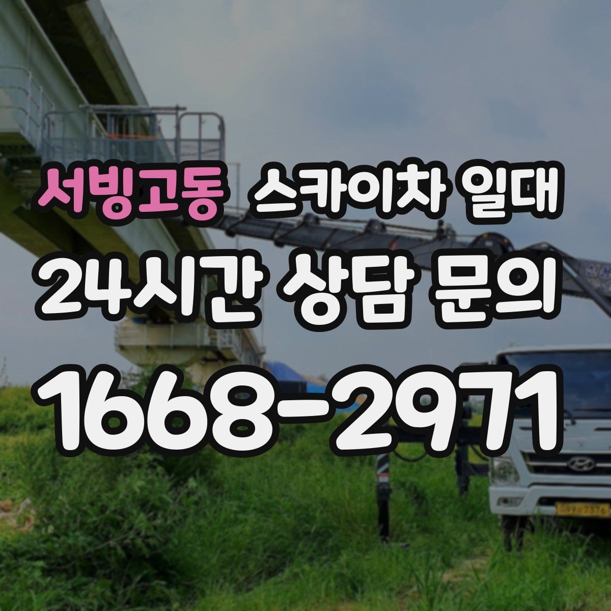 서빙고동 스카이차 일대 작업 높이에 따라 달라지는 선택