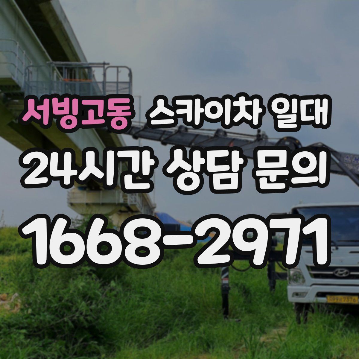 서빙고동 스카이차 일대