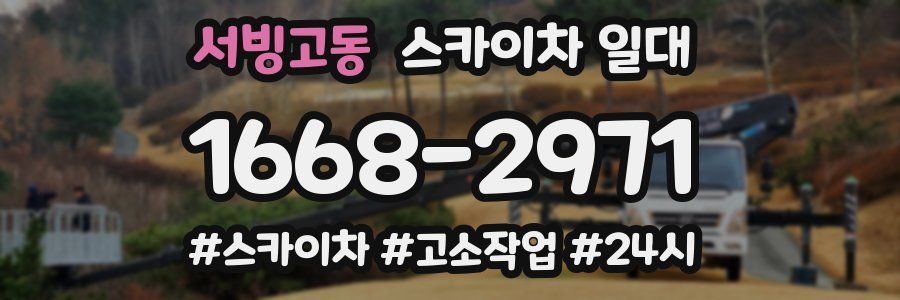 서빙고동 스카이차 일대