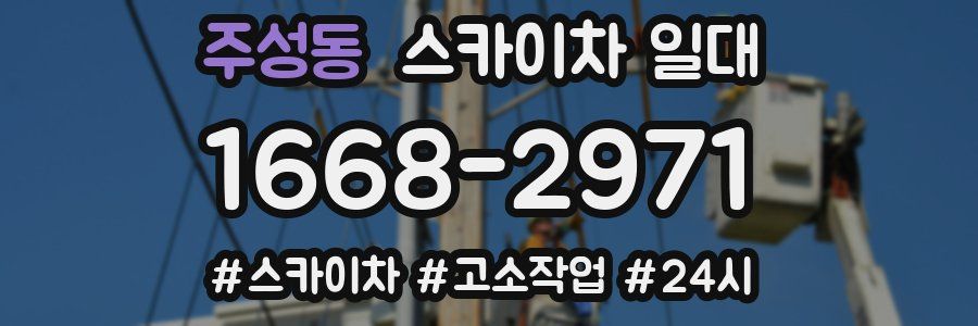 주성동 스카이차 일대