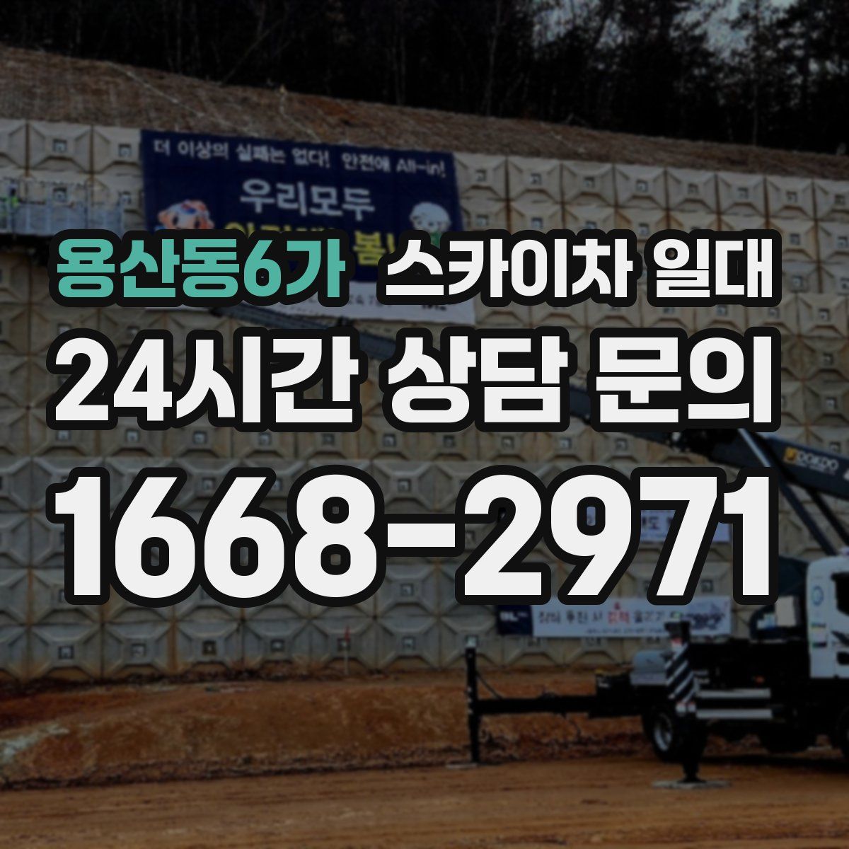 용산동6가 스카이차 일대