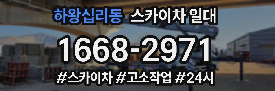 하왕십리동 스카이차 일대