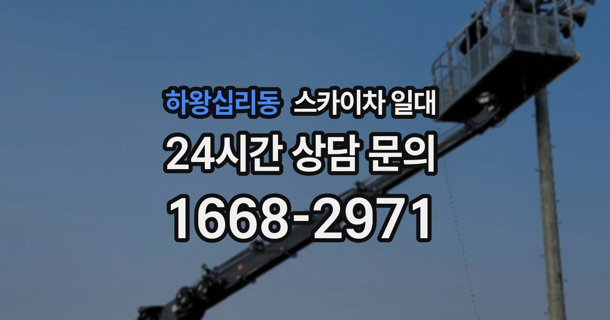 하왕십리동 스카이차 일대