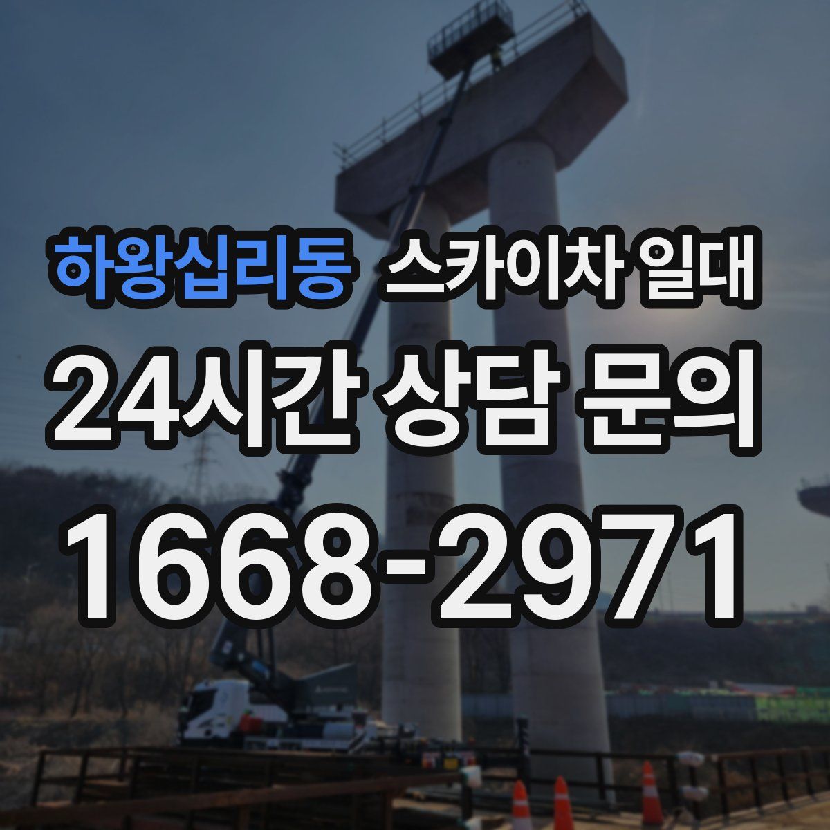 하왕십리동 스카이차 일대