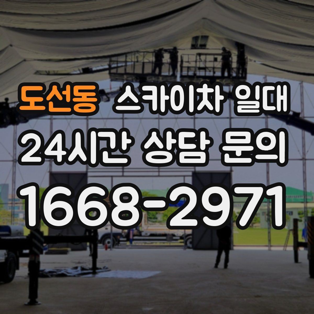 도선동 스카이차 일대 작업 방식이 달라지는 상황
