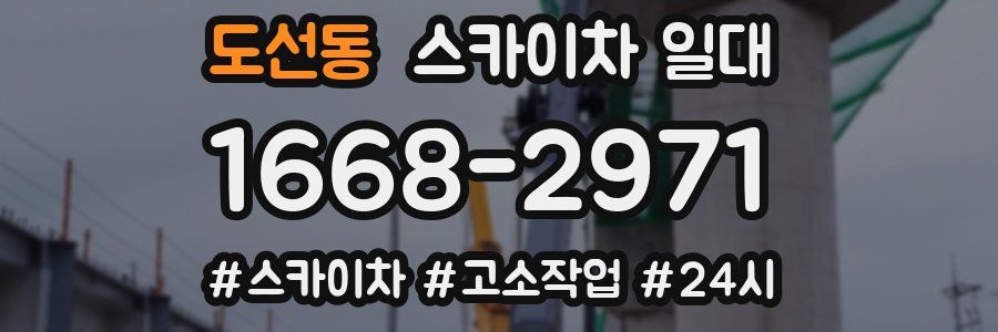 도선동 스카이차 일대
