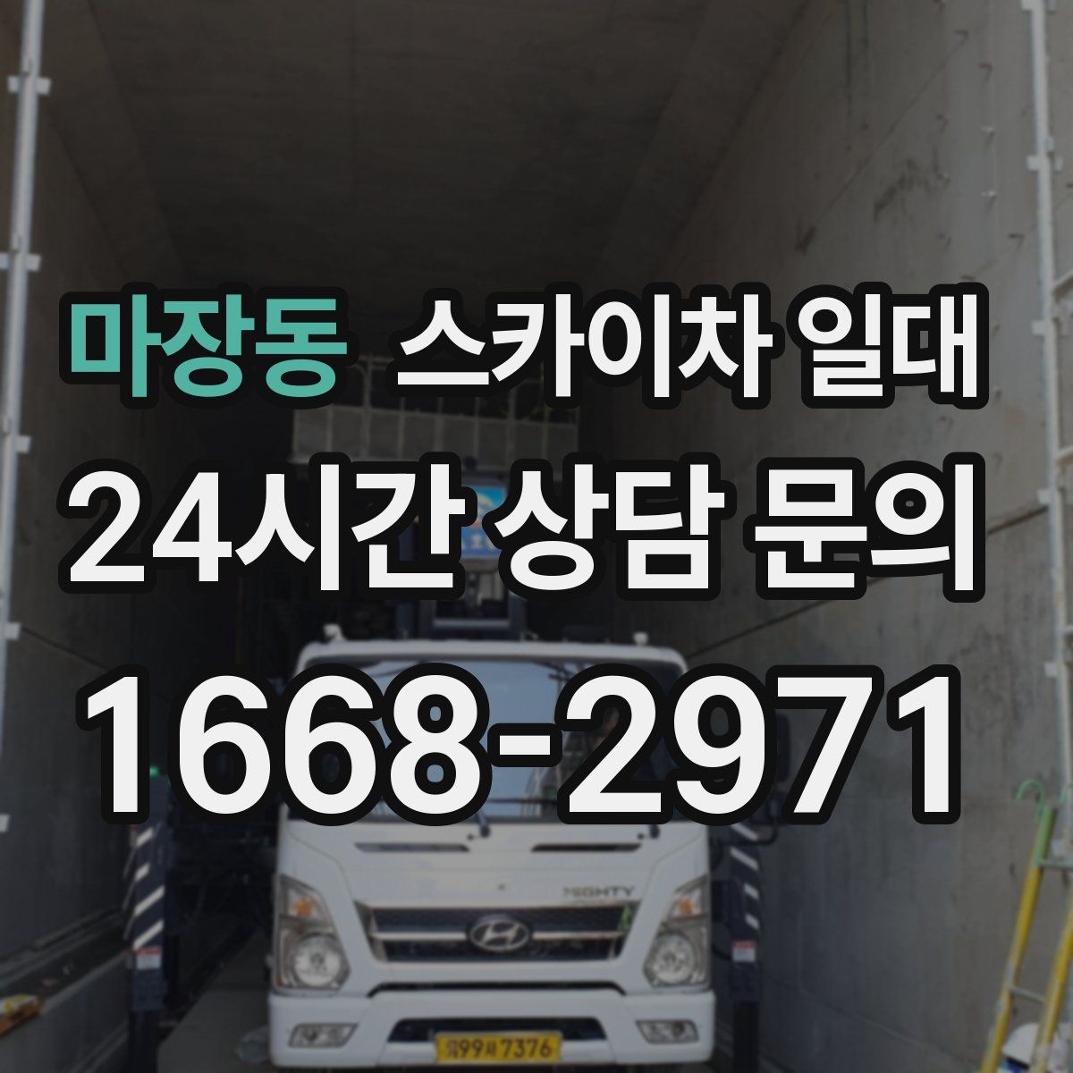 마장동 스카이차 일대