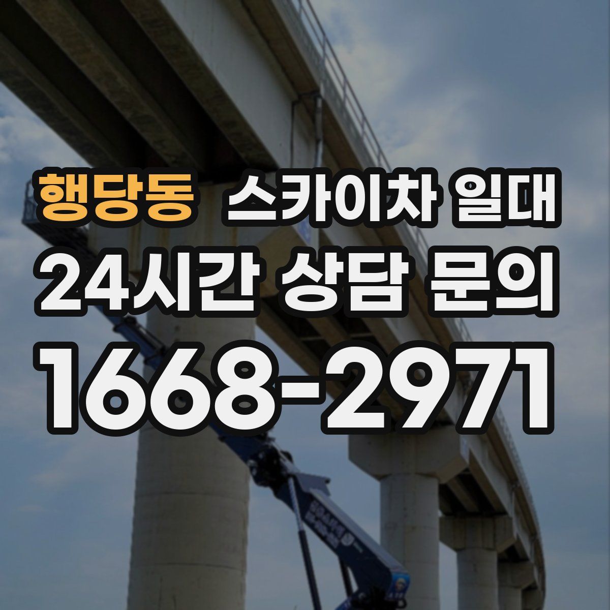 행당동 스카이차 일대