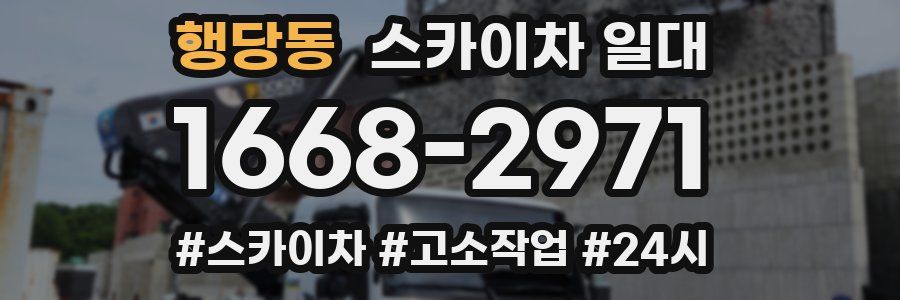 행당동 스카이차 일대