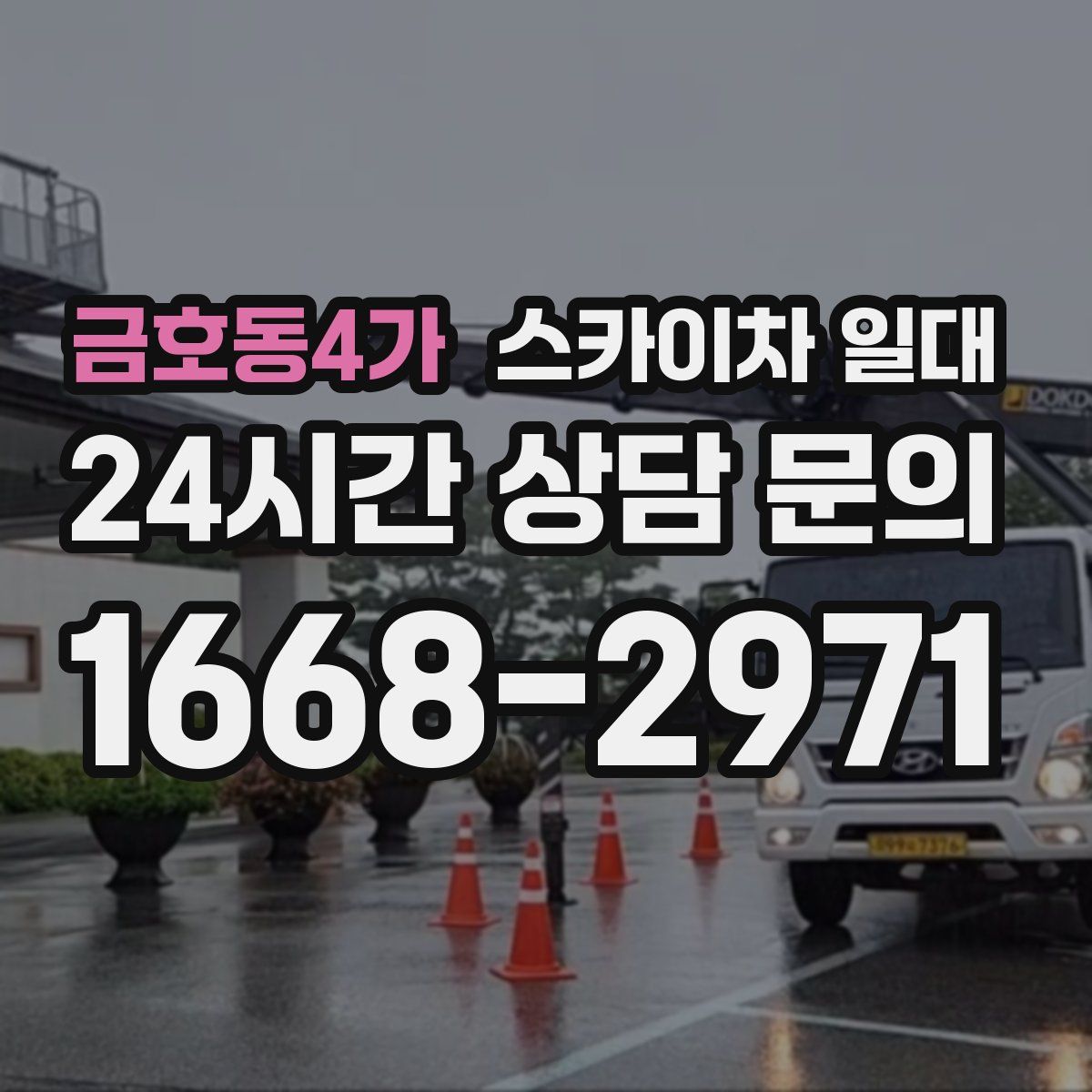 금호동4가 스카이차 일대