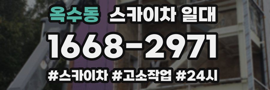 옥수동 스카이차 일대