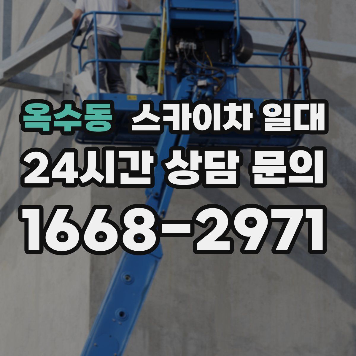 옥수동 스카이차 일대