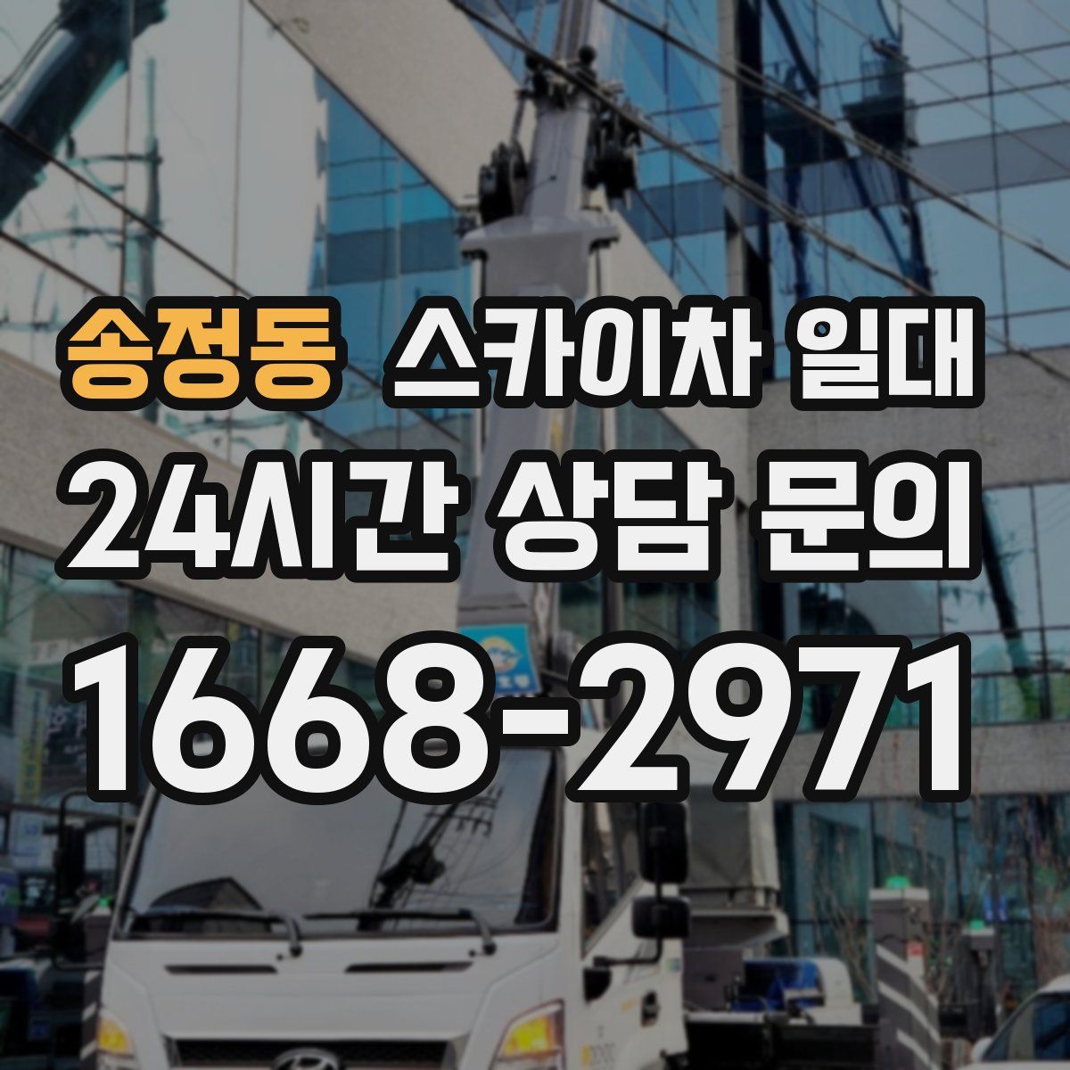 송정동 스카이차 일대