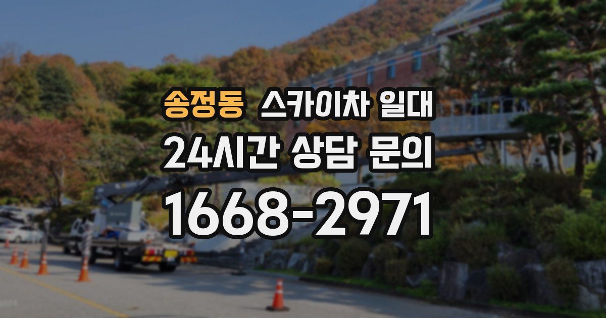 송정동 스카이차 일대