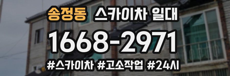 송정동 스카이차 일대