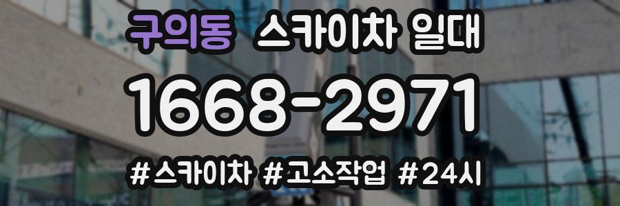 구의동 스카이차 일대