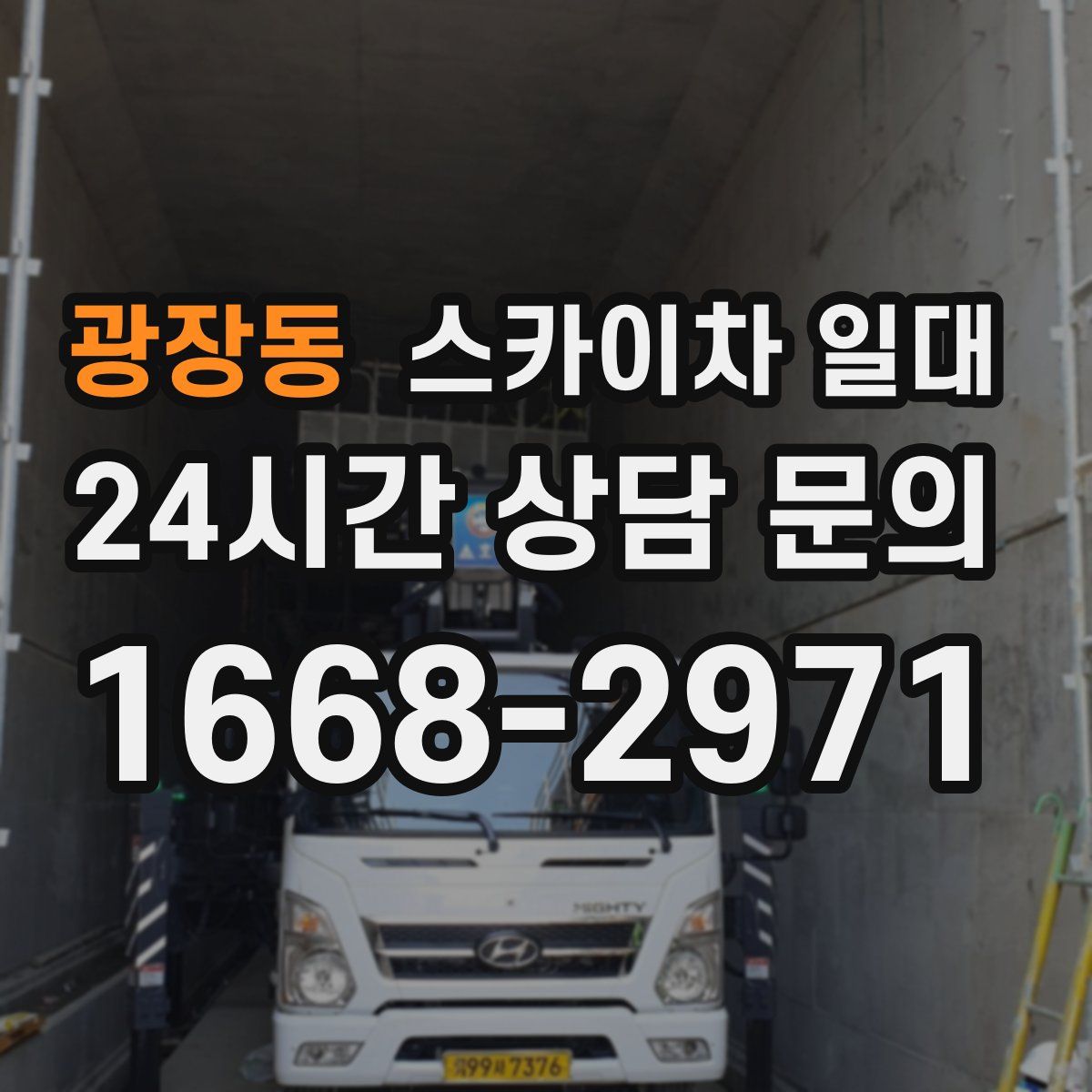 광장동 스카이차 일대