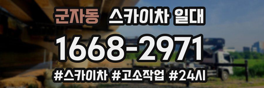 군자동 스카이차 일대