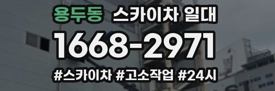 용두동 스카이차 일대