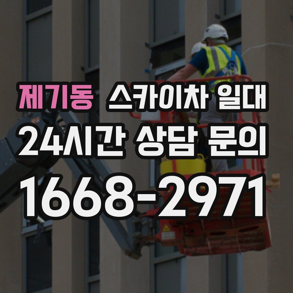 제기동 스카이차 일대