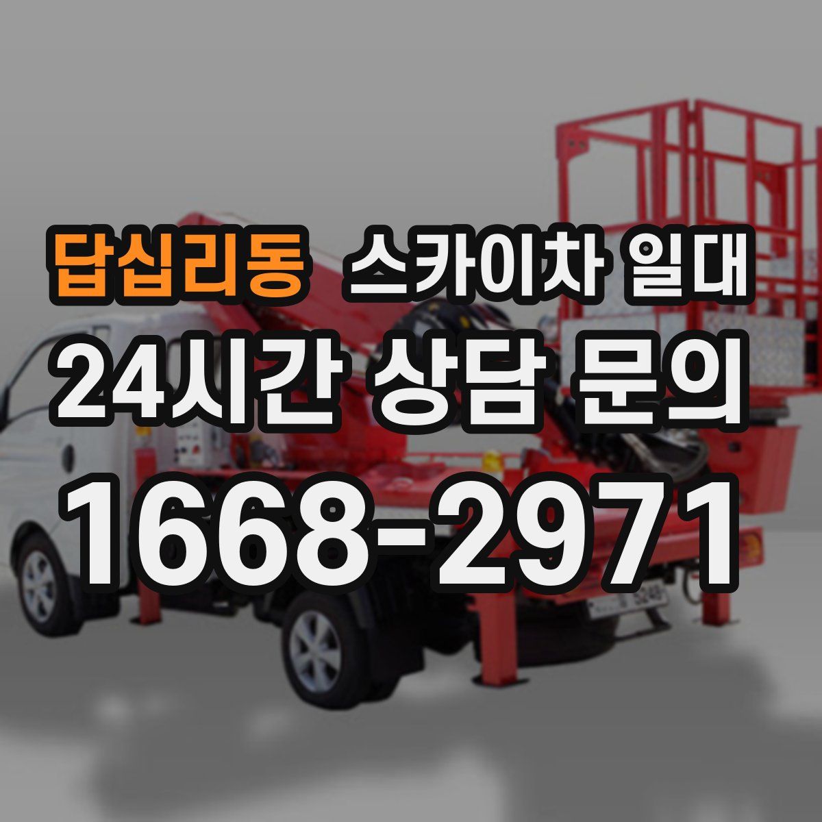 답십리동 스카이차 일대