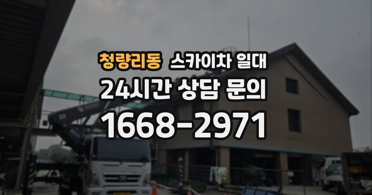 청량리동 스카이차 일대