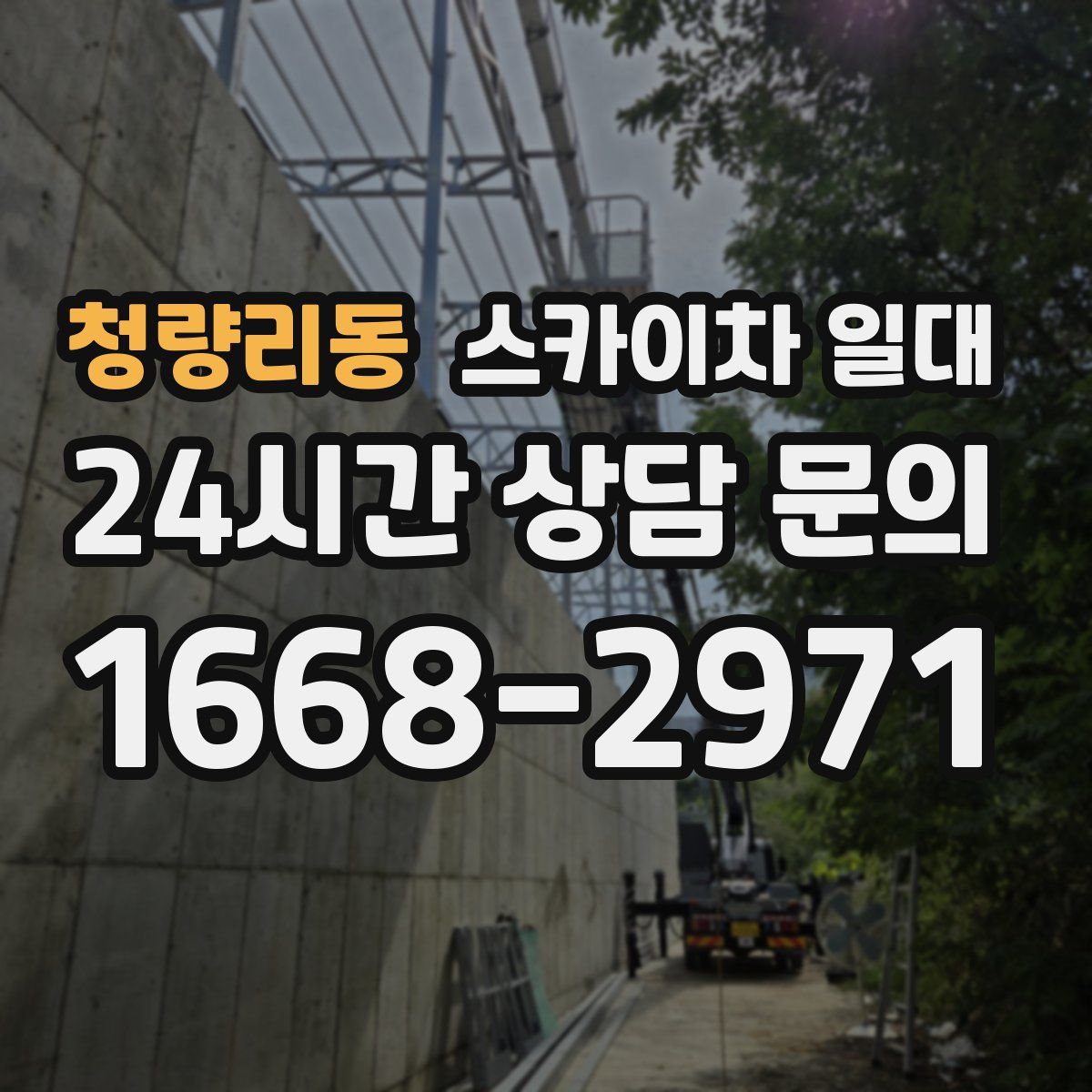 청량리동 스카이차 일대