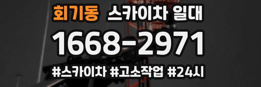 회기동 스카이차 일대