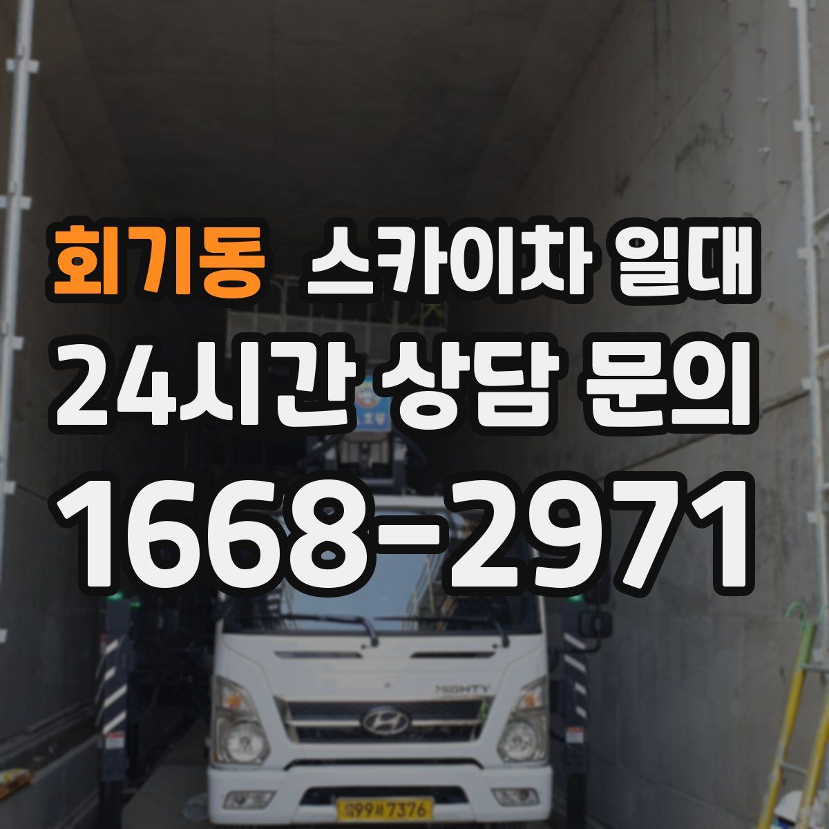 회기동 스카이차 일대