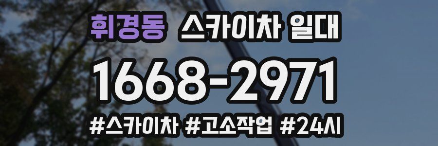 휘경동 스카이차 일대