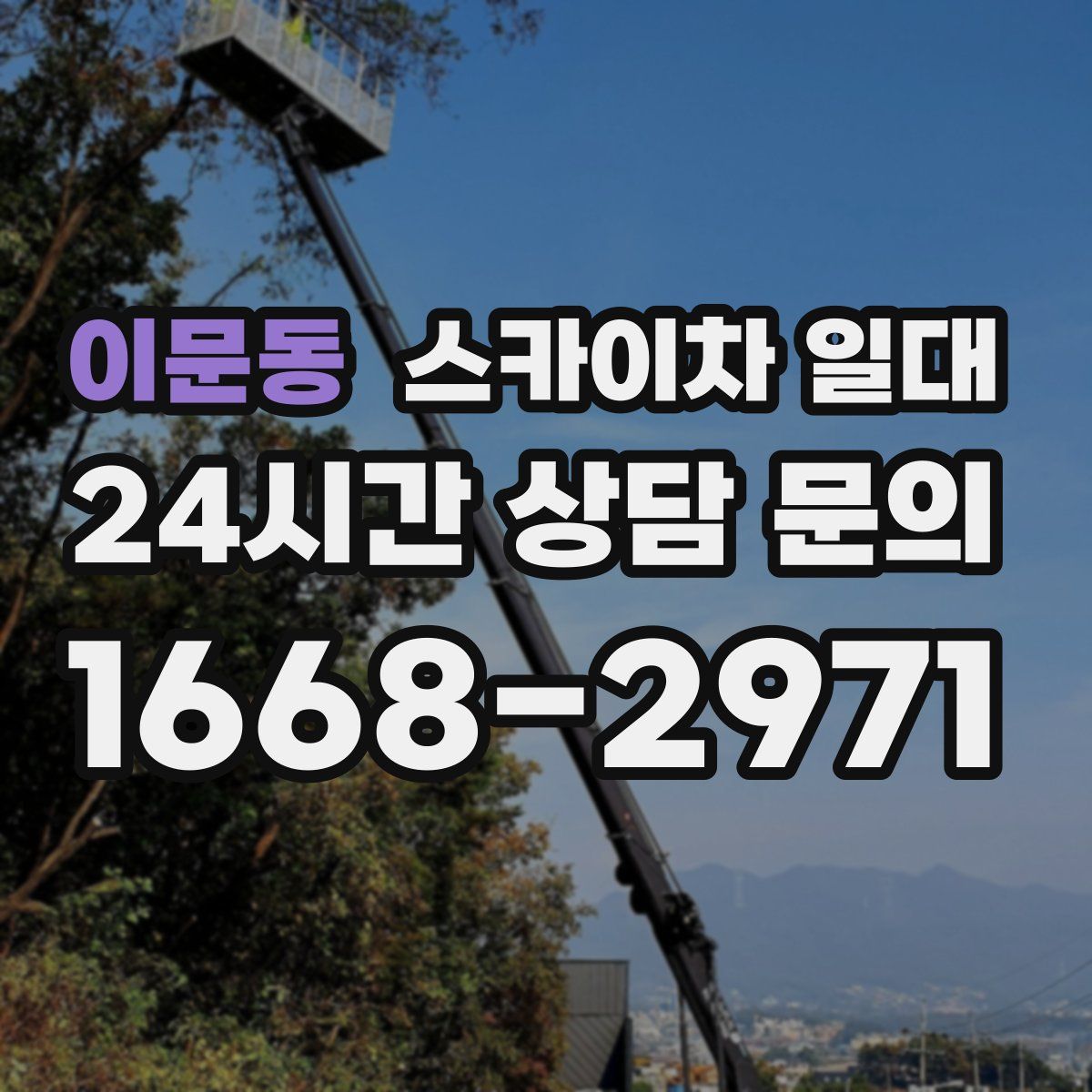 이문동 스카이차 일대