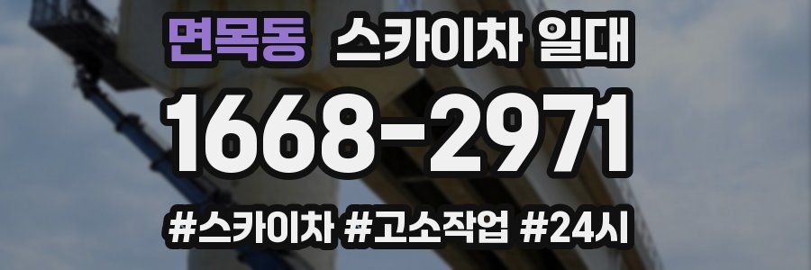 면목동 스카이차 일대