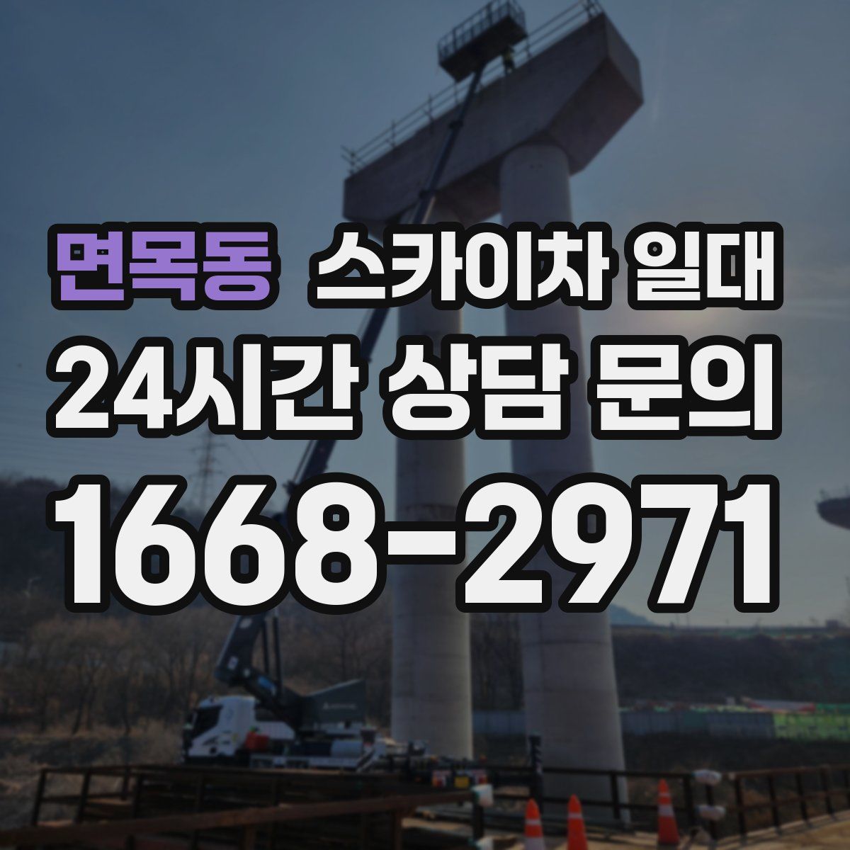 면목동 스카이차 일대