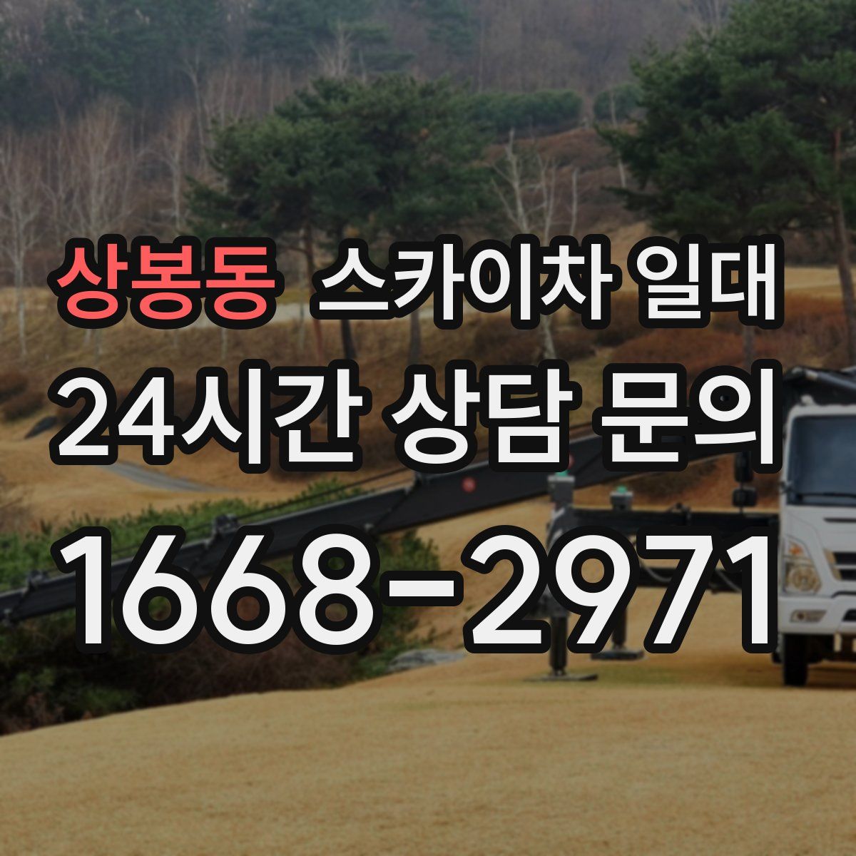 상봉동 스카이차 일대