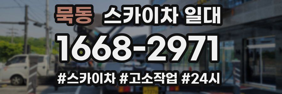 묵동 스카이차 일대