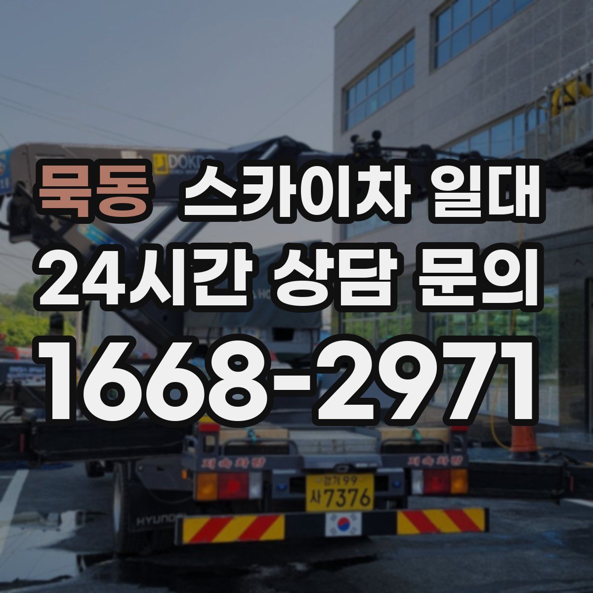 묵동 스카이차 일대