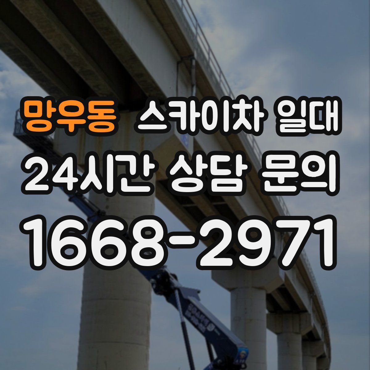 망우동 스카이차 일대