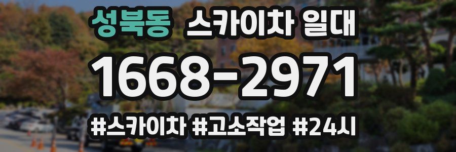 성북동 스카이차 일대