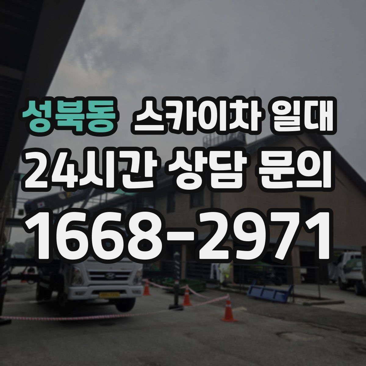 성북동 스카이차 일대