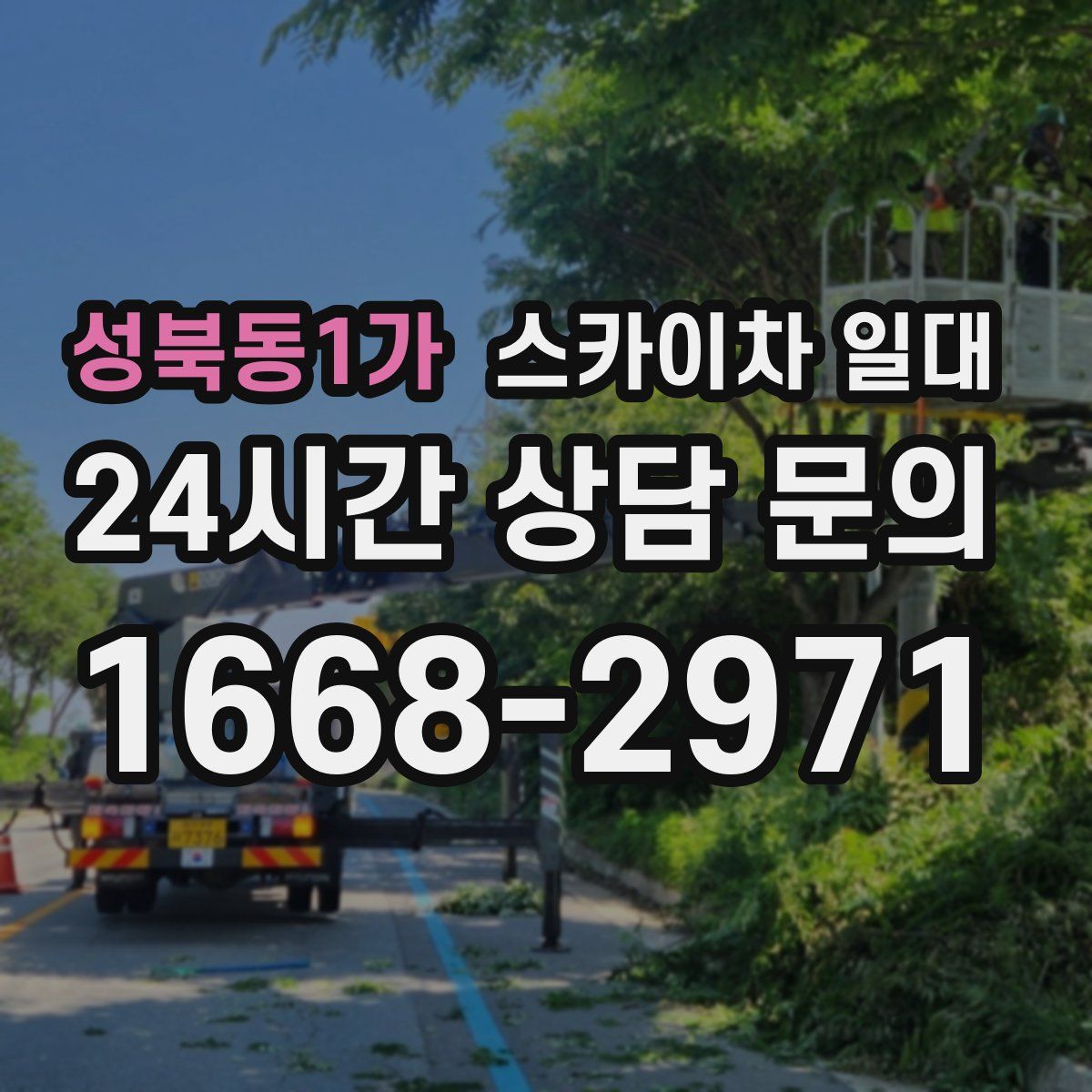 성북동1가 스카이차 일대