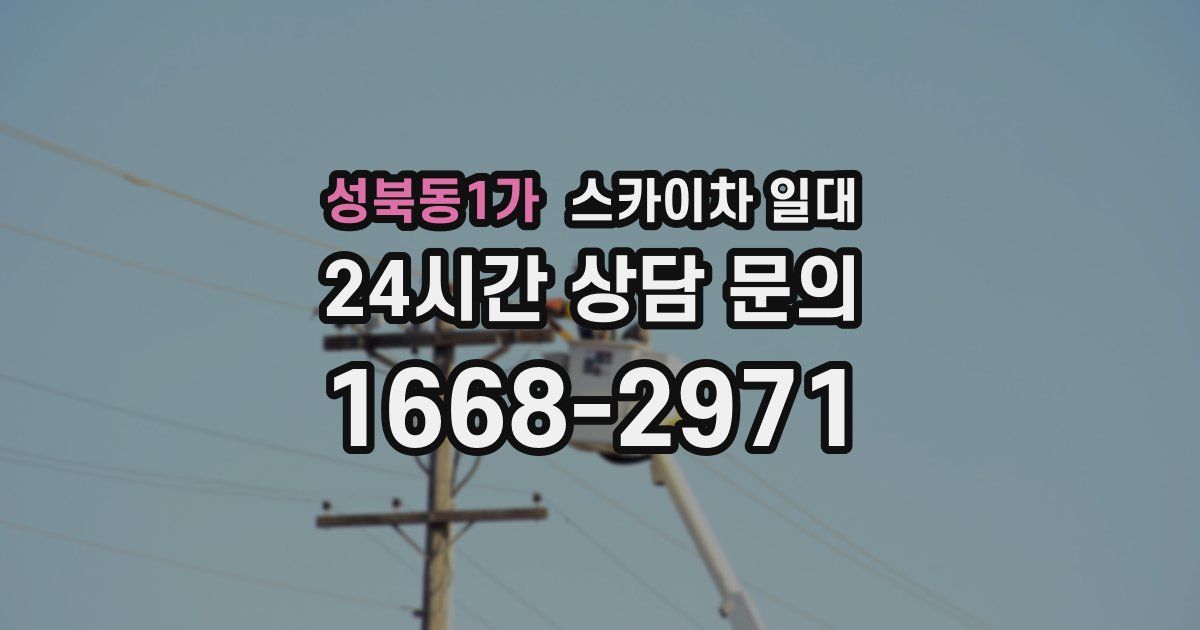 성북동1가 스카이차 일대