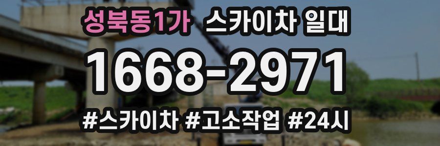 성북동1가 스카이차 일대