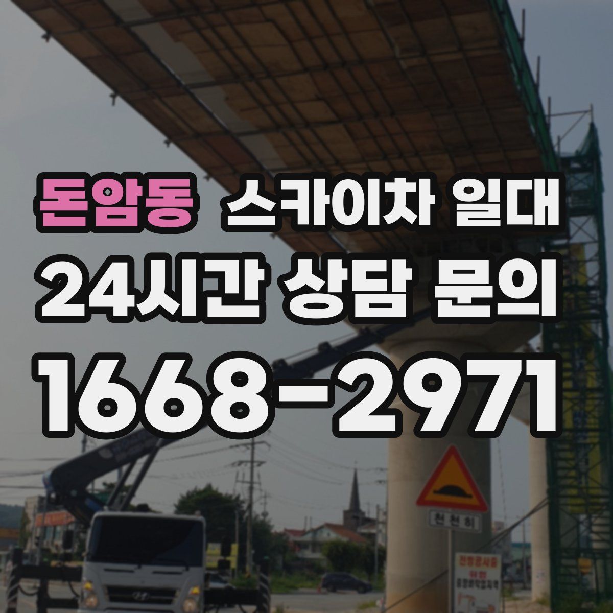 돈암동 스카이차 일대