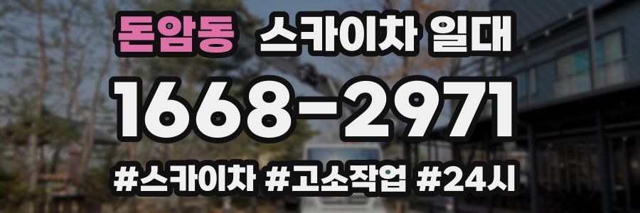 돈암동 스카이차 일대