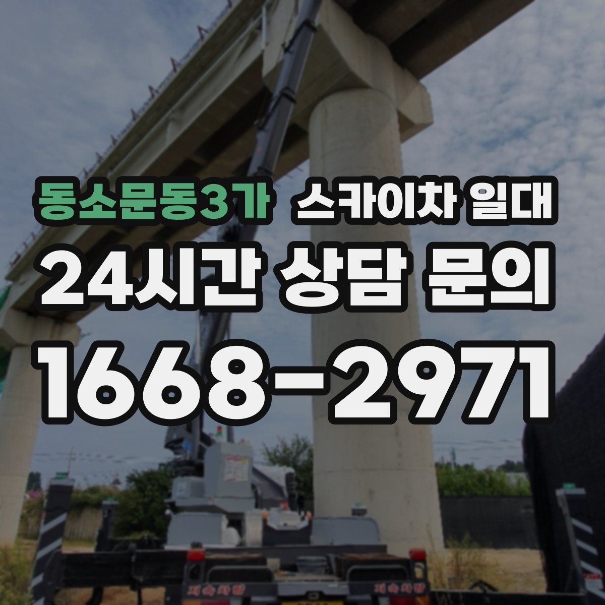 동소문동3가 스카이차 일대